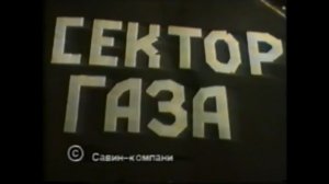 Сектор газа - Лирика (1993)