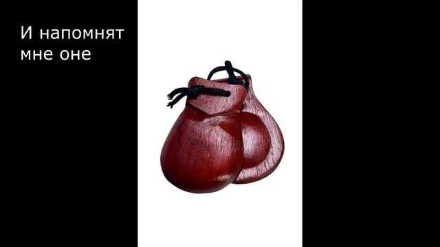Кастаньеты смотреть онлайн