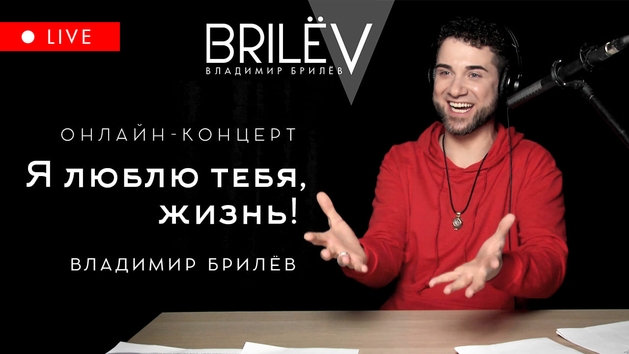 Я люблю тебя, жизнь. Владимир Брилёв. Онлайн-концерт 8 мая 2023 смотреть онлайн