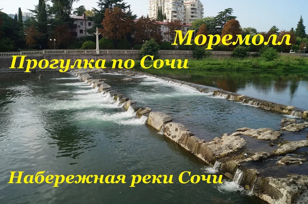 Прогулка по набережной реки Сочи / Моремолл смотреть онлайн