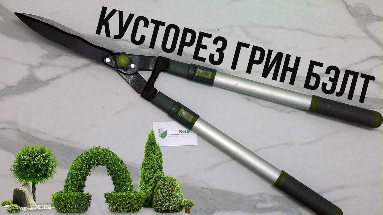 КУСТОРЕЗ ГРИН БЭЛТ С АЛЮМИНИЕВЫМИ РУЧКАМИ С МАГАЗИНА АГРОРИТЕЙЛ смотреть онлайн