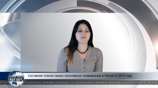 Составлен список самых популярных универсалов в России в 2014 году смотреть онлайн