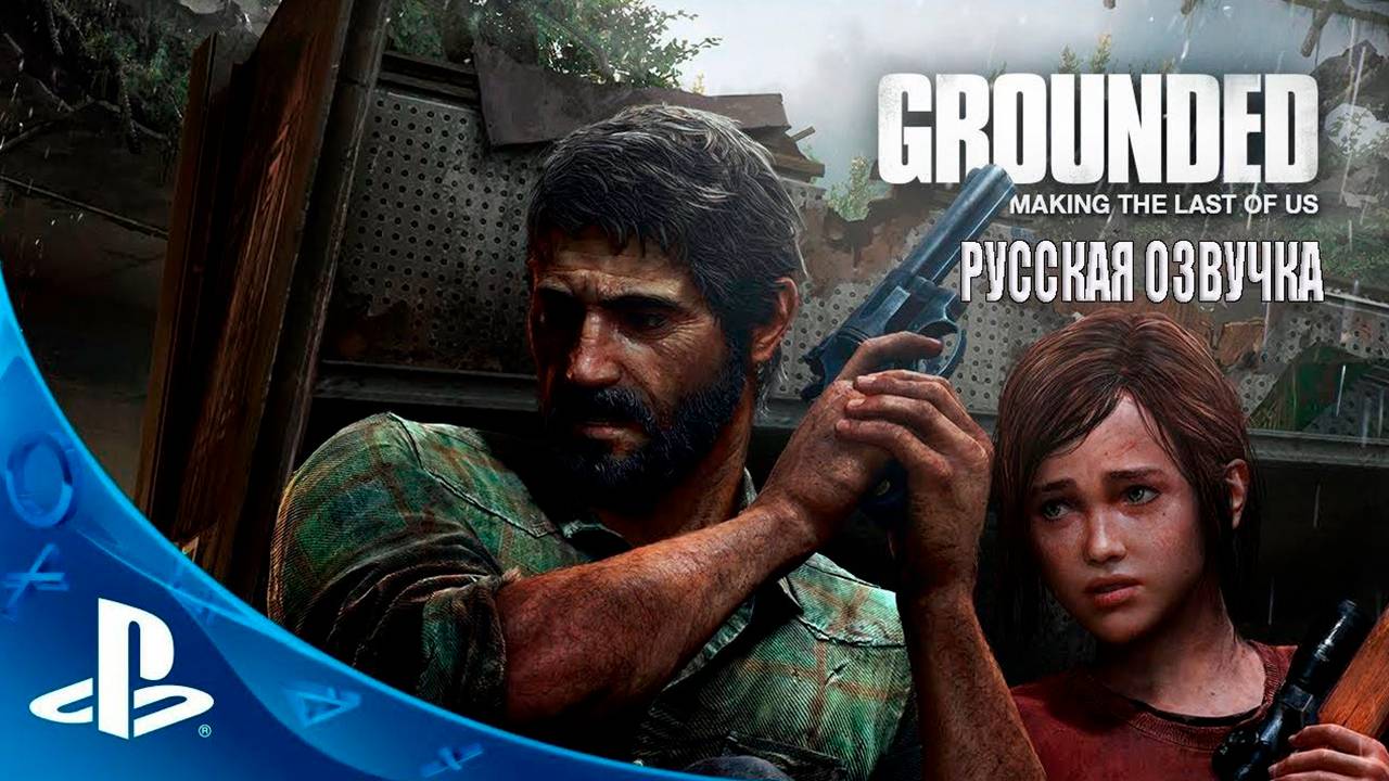 Grounded_ The Making of The Last of Us - РУССКАЯ ОЗВУЧКА смотреть онлайн