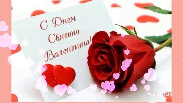 С Днём влюблённых!Поздравляю! смотреть онлайн