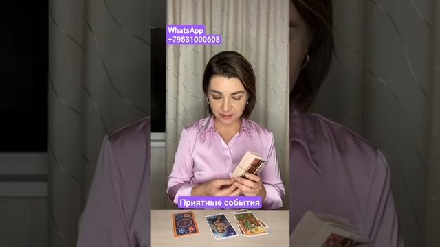 Приятные события! Наташа Власова #таро #tarot смотреть онлайн