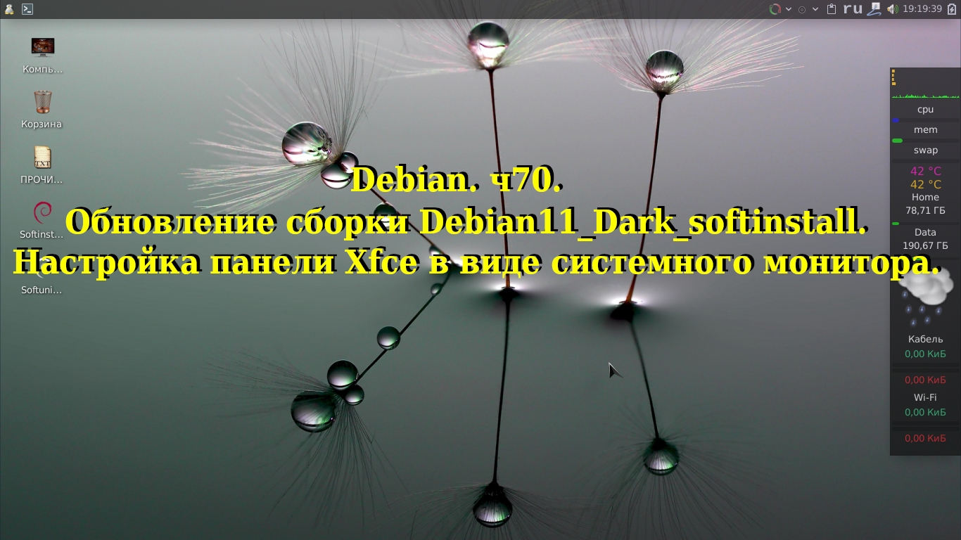 Debian ч70. Обновление сборки Debian11_Dark_SI. Настройка панели Xfce в виде системного монитора. смотреть онлайн