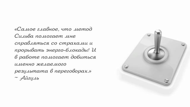 Метод Сильва на каждый день смотреть онлайн