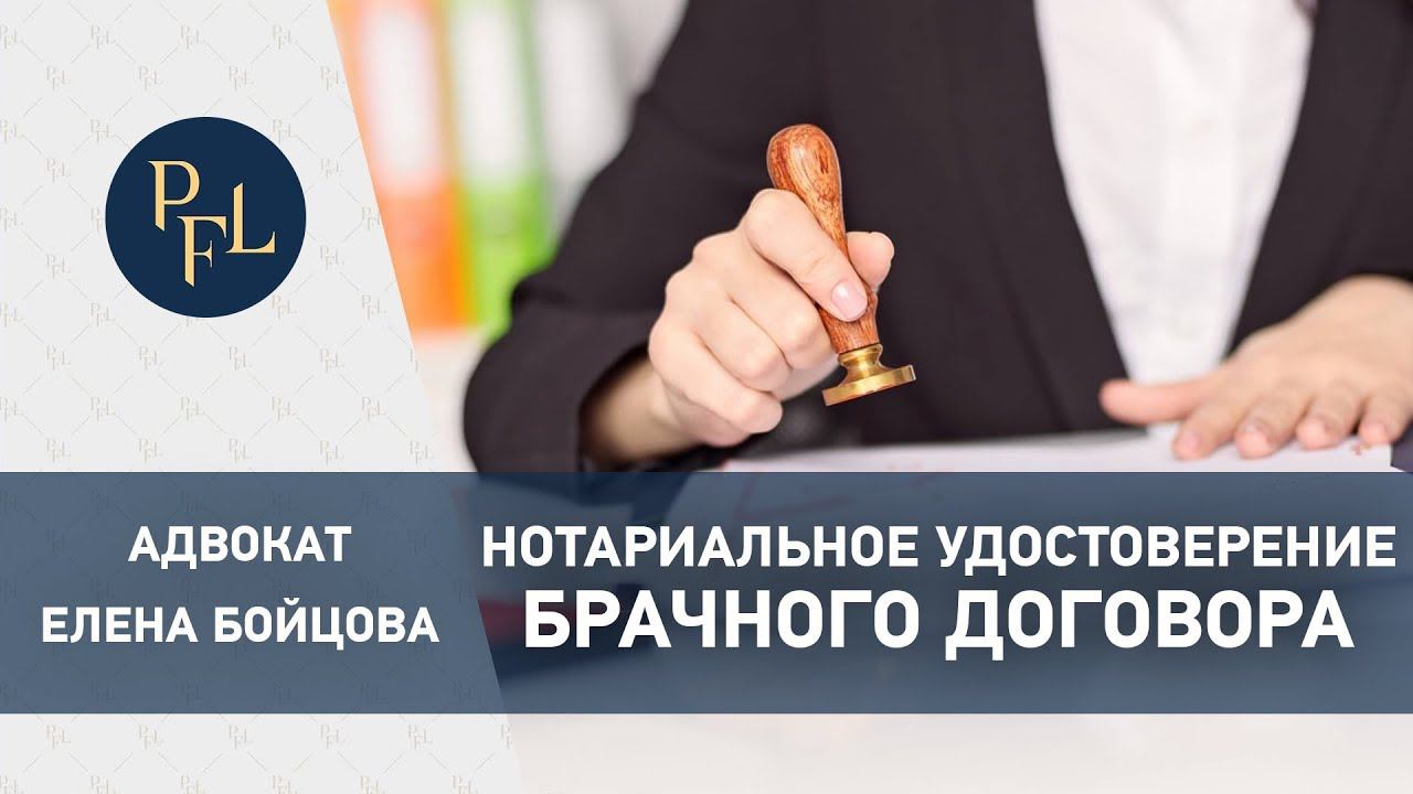 Обязательное нотариальное удостоверение брачного договора. Адвокат Елена Бойцова о брачном договоре. смотреть онлайн