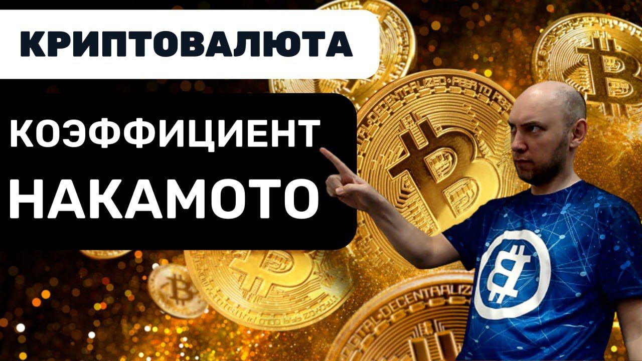 Что такое коэффициент Накамото? Душкин объяснит смотреть онлайн