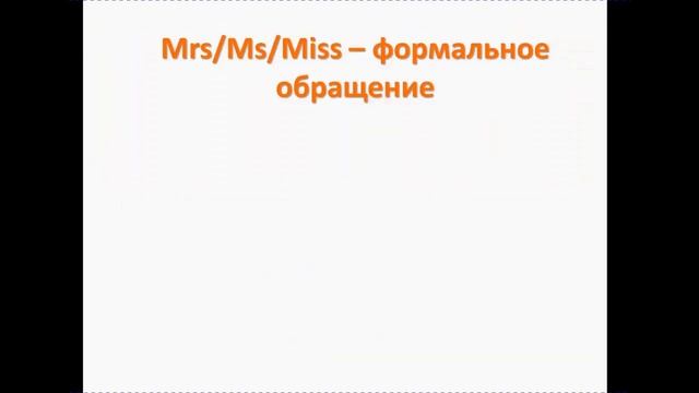 How to address people in English. Как обращаться к людям на английском устно и письменно. смотреть онлайн