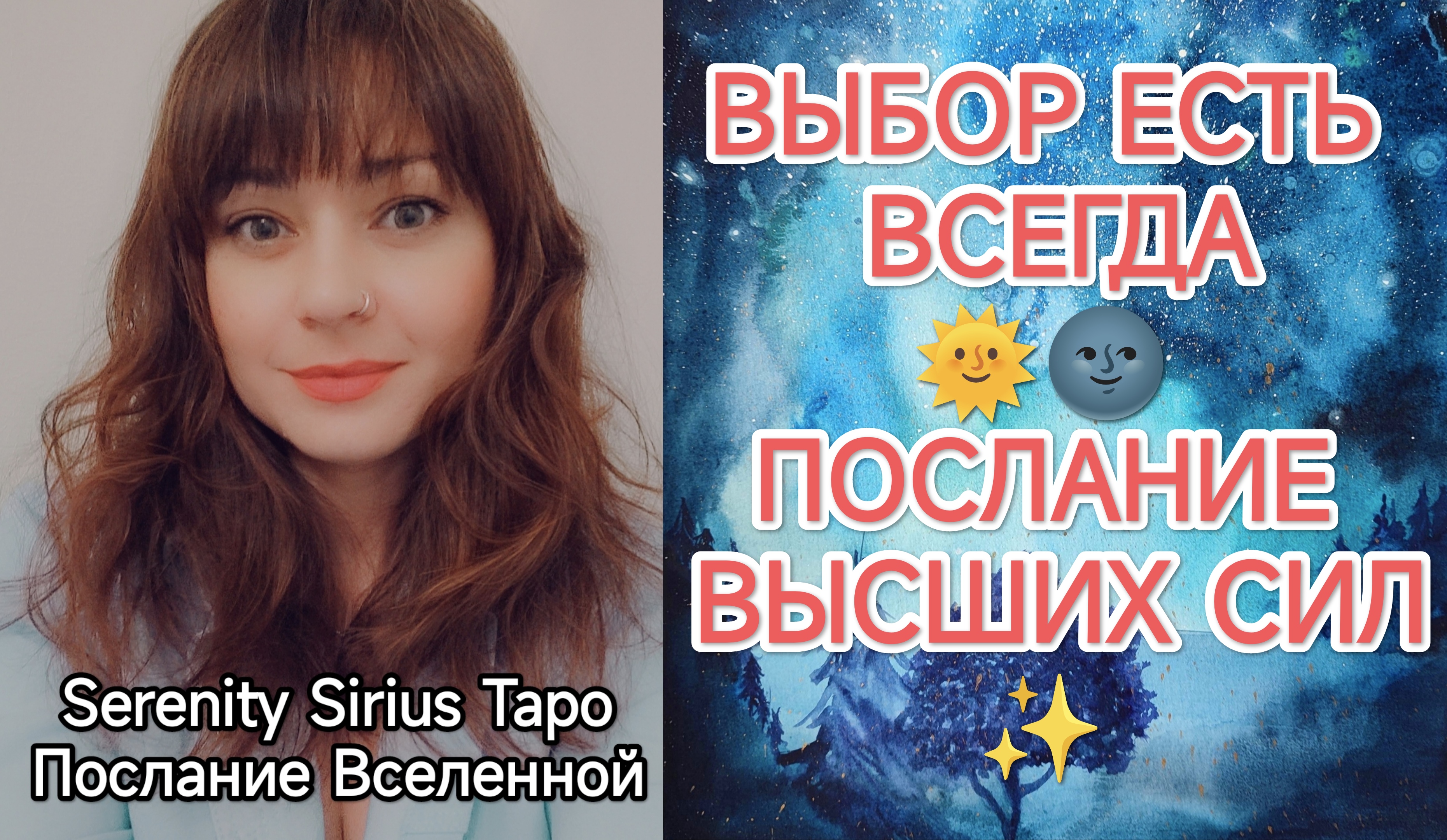 ВЫБОР ЕСТЬ ВСЕГДА⚡ПОСЛАНИЕ ВЫСШИХ СИЛ⚡ смотреть онлайн