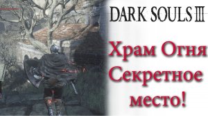 Dark Souls 3 - Как запрыгнуть в Секретное место в Храме Огня.