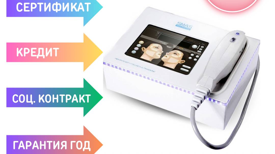 Аппарат HIFU SMAS лифтинга смотреть онлайн