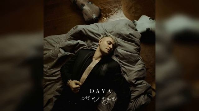 Dava - Милада