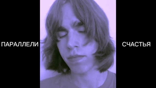 Egor4ik - Параллели Счастья (Cover 2023) смотреть онлайн