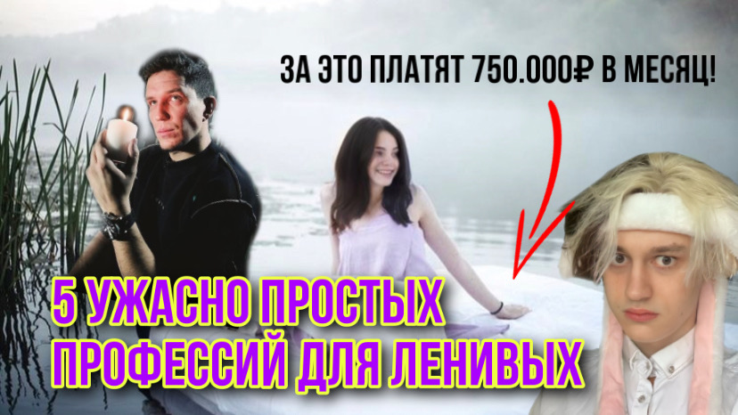 5 УЖАСНО ПРОСТЫХ ПРОФЕССИЙ ЗА КОТОРЫЕ ПЛАТЯТ 750.000₽ В МЕСЯЦ!! смотреть онлайн