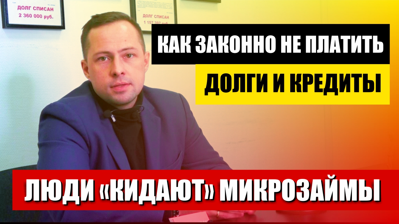 Просрочки Займа МФО. Юрист рассказал как не платить микрозаймы МФО законно. Помощь с долгами онлайн смотреть онлайн