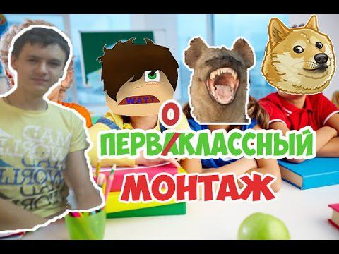 Первоклассный монтаж \(^ヮ^)/