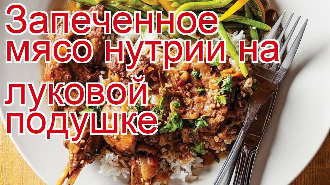 Как приготовить нутрию пошаговый рецепт - Запеченное мясо нутрии на луковой подушке за 90 минут смотреть онлайн