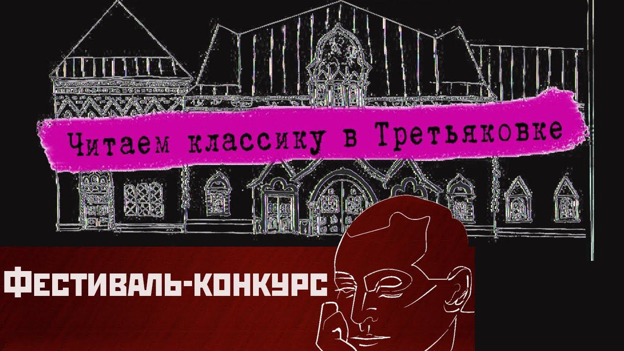 Фестиваль-конкурс "Читаем классику в Третьяковке" смотреть онлайн