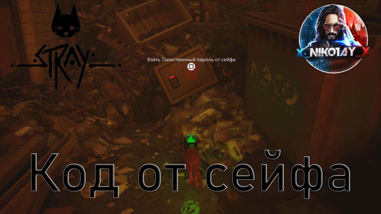 Stray Как найти код от сейфа с нотами смотреть онлайн