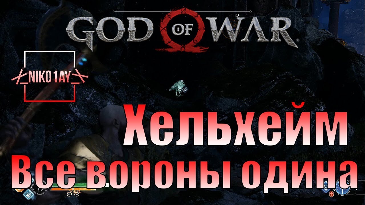 God Of War 4 2018 Все вороны одина Хельхейм