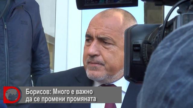 Борисов: Много е важно да се промени промяната смотреть онлайн