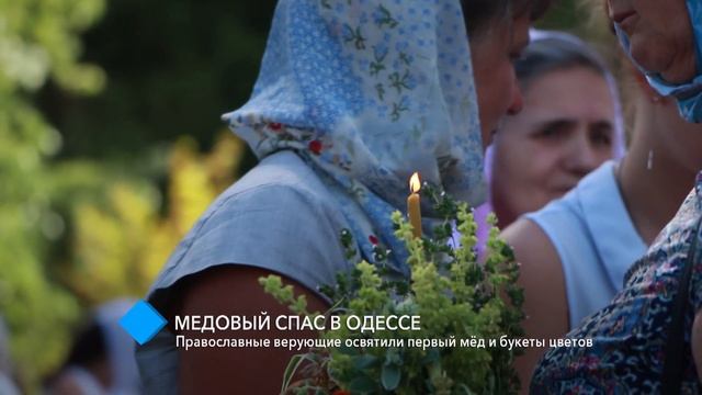 Медовый Спас в Одессе: православные верующие освятили первый мёд и букеты цветов смотреть онлайн