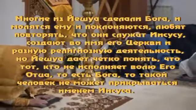 Не всякий, говорящий Мне «Господин, Господин», войдет в Царство Небесное! смотреть онлайн