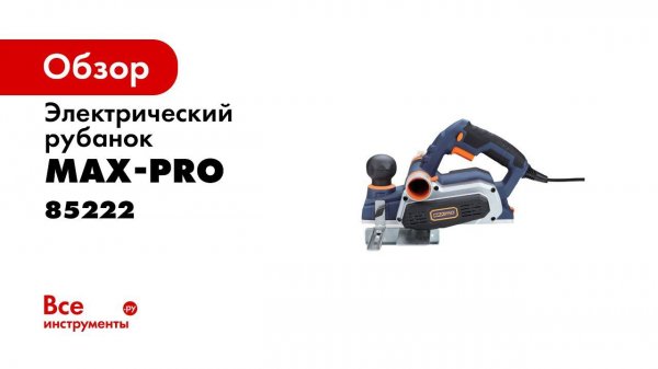 Обзор электрического рубанка MAXPRO, модель MPPL900 3DR1 85222