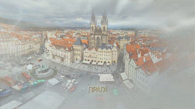 Чехия смотреть онлайн