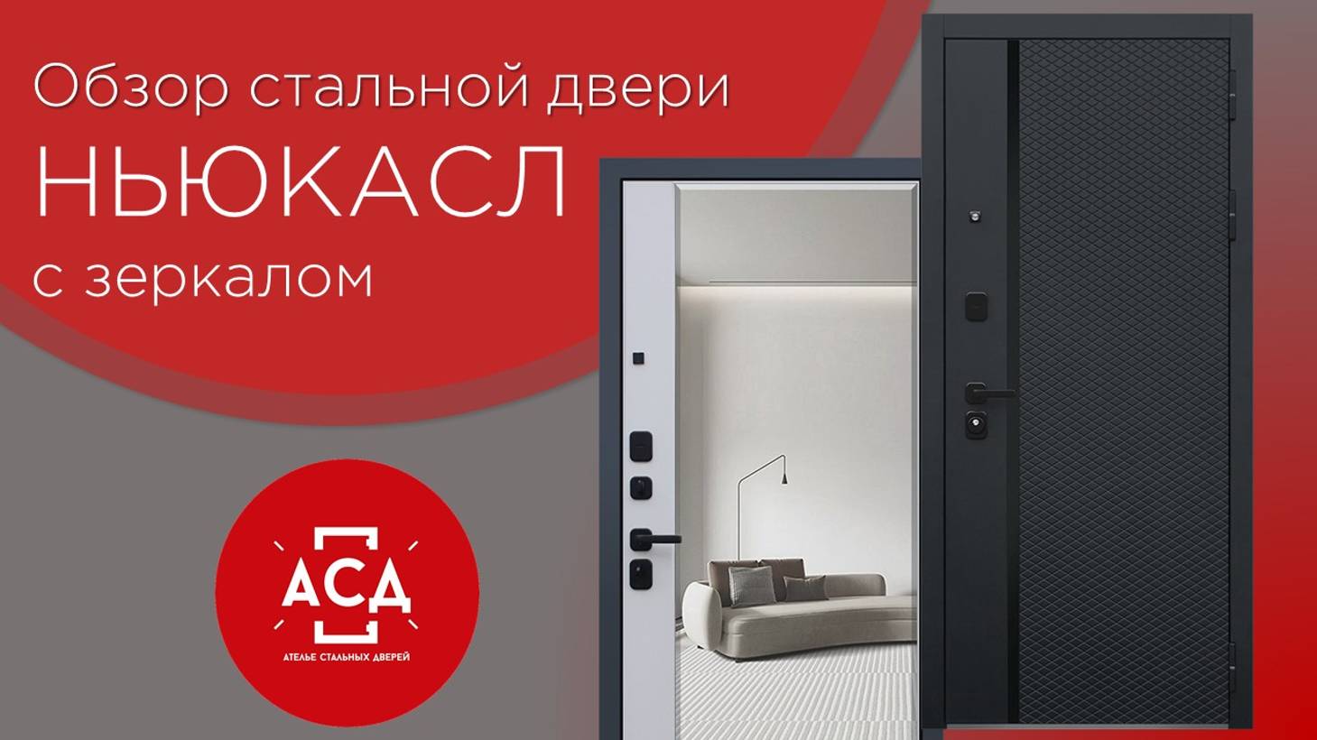 Входная дверь 'Ньюкасл' с зеркалом. Видеообзор смотреть онлайн