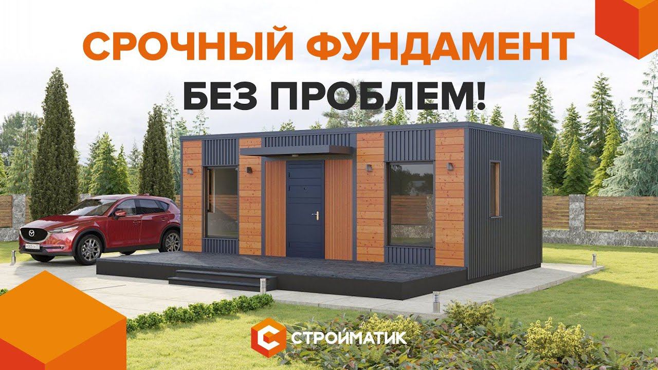 Быстрее, чем вы думаете: Фундамент за 1 день со Стройматик! смотреть онлайн