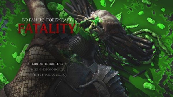 Mortal Kombat X фаталити Бо Рай Чо
