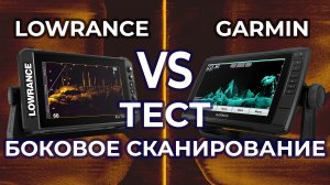 Сравнение бокового сканирования Garmin Echomap UHD 9sv и Lowrance Elite FS 9.