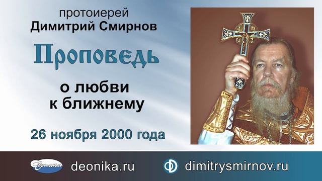 Проповедь о любви к ближнему (2000.11.26) смотреть онлайн