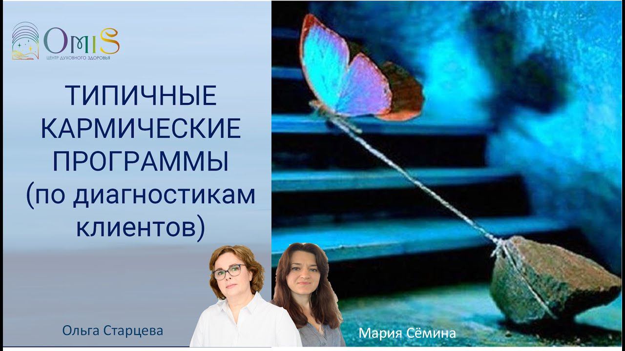 ч5. ТИПИЧНЫЕ КАРМИЧЕСКИЕ ПРОГРАММЫ ( ПО ДИАГНОСТИКАМ КЛИЕНТОВ) смотреть онлайн