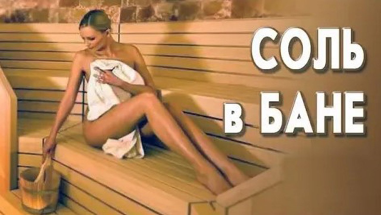 Соль в бане смотреть онлайн