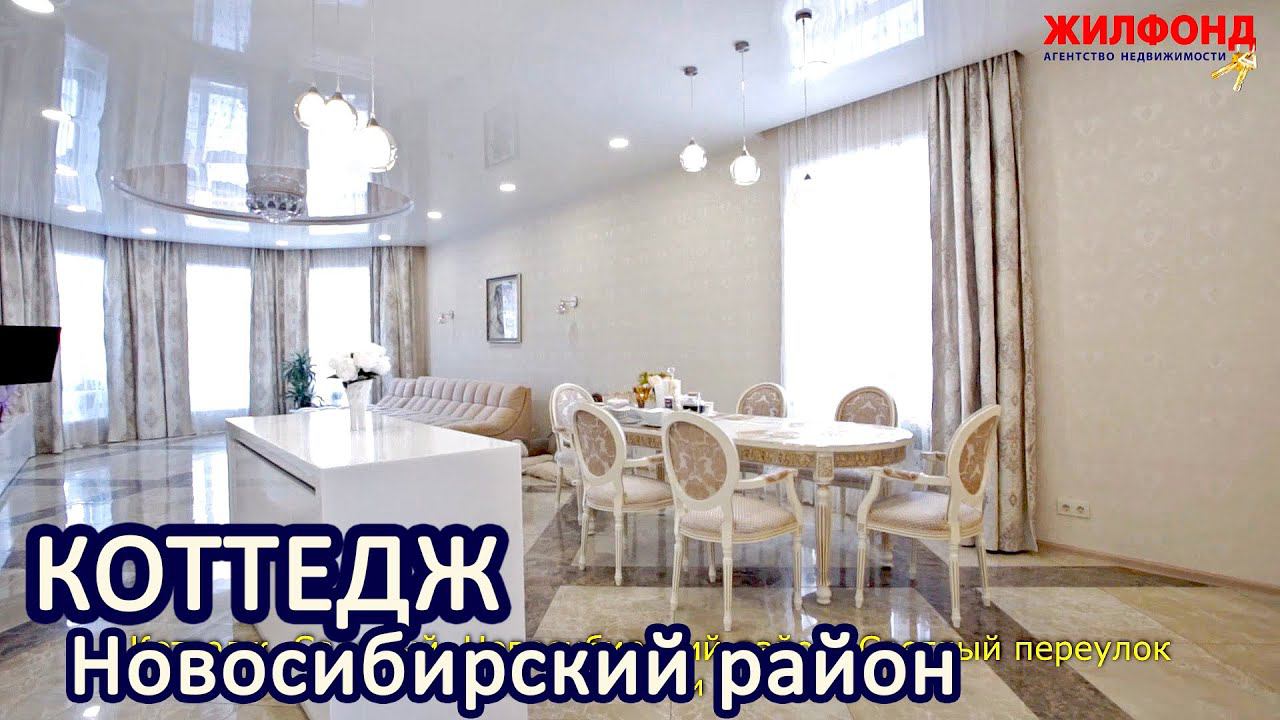 Коттедж, Садовый, Новосибирский р-н, Светлый переулок. Агентство недвижимости ЖИЛФОНД Дом, квартира смотреть онлайн