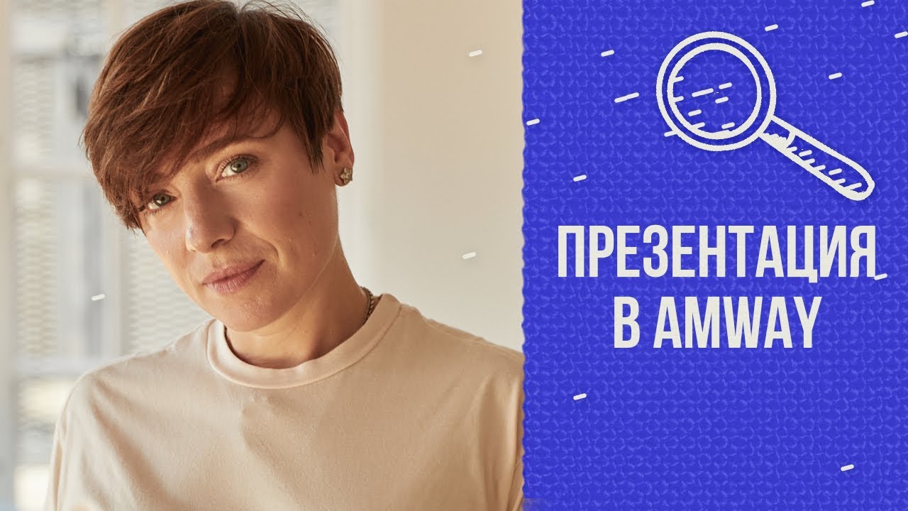 Мамин тест: презентация в Amway смотреть онлайн