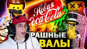 САМЫЕ ПРОВАЛЬНЫЕ РЕКЛАМЫ и ТОВАРЫ НА СВЕТЕ: | Уголок Акра | Реакция