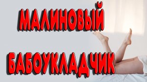 НАСТОЙКА НА САМОГОНЕ КОТОРАЯ ТВОРИТ ЧУДЕСА. РЕЦЕПТ ОТЛИЧНОЙ НАСТОЙКИ НА МАЛИНЕ. Малиновая настойка