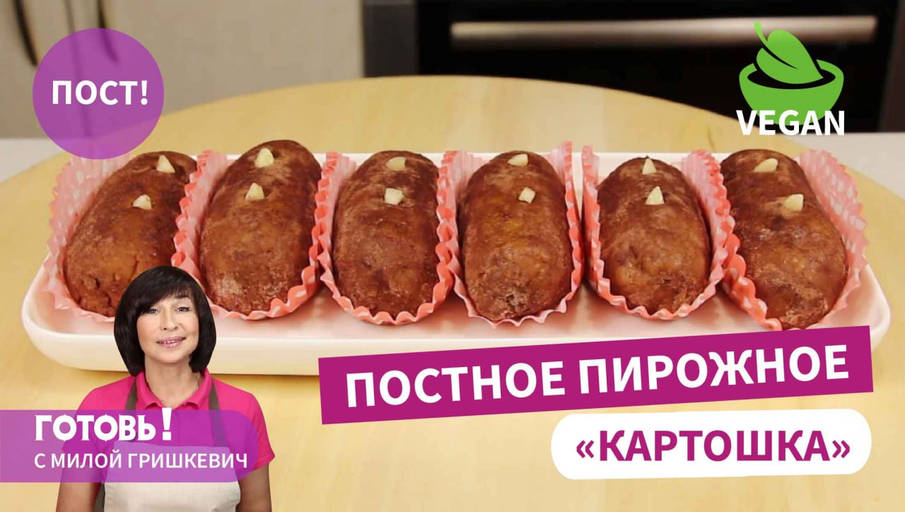 Готовлю за считанные минуты! Быстрое и Вкусное Постное ПИРОЖНОЕ "КАРТОШКА"/Постный рецепт/Пост/Vegan смотреть онлайн