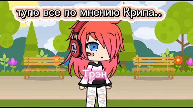 всё по мнению крипа