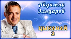 Айдамир Эльдаров - Цыканай 2 | Шансон Юга