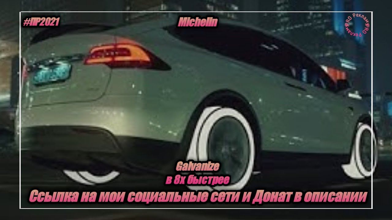 Michelin — «Galvanize» в 8х быстрее | PRO Рекламу