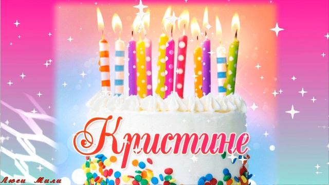 С Днем Рождения Кристина! Красивое Видео Поздравление Кристине Музыкальная Открытка. смотреть онлайн