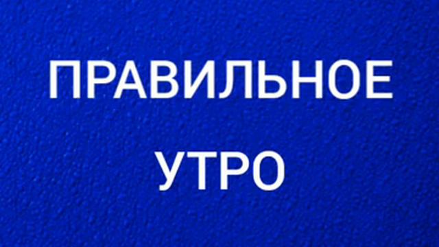 О чем думать утром смотреть онлайн
