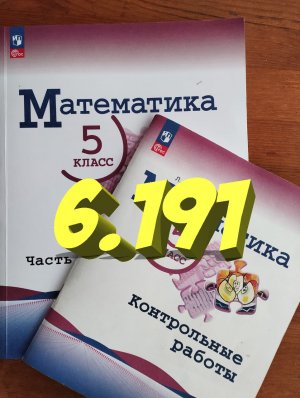 математика 5 класс номер 6.191