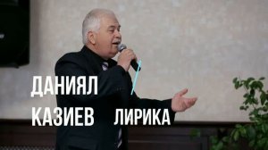 Даниял Казиев   Лирика (GM)